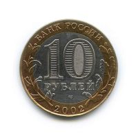 Лот: 13010366. Фото: 2. 10 Рублей 2002 год Министерство... Монеты