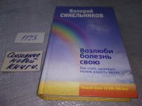 Лот: 10536086. Фото: 17. Возлюби болезнь свою. Как стать...