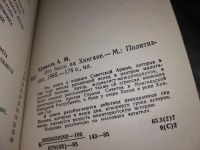 Лот: 17537649. Фото: 6. Кривель А. М. Это было на Хингане...