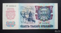 Лот: 16619276. Фото: 2. 5000 рублей 1992 пресс. Банкноты