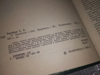Лот: 17433477. Фото: 2. Гинзбург С. О прошлом - для будущего... Общественные и гуманитарные науки