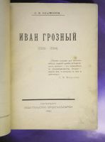 Лот: 25742869. Фото: 2. С.Ф.Платонов. Иван Грозный.* 1923... Антиквариат