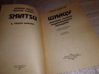 Лот: 16444677. Фото: 2. Намикоши Т. Шиацу. Японская терапия... Медицина и здоровье