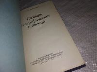 Лот: 12828953. Фото: 2. ВбР(4092388)Словарь географических... Справочная литература