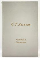 Лот: 23603293. Фото: 2. 📗 С. Т. Аксаков. Избранные сочинения... Литература, книги