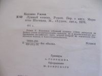 Лот: 10091173. Фото: 2. Уилки Коллинз. Лунный камень. Литература, книги