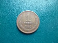 Лот: 11296649. Фото: 3. 1 копейка 1962 года!Оригинал!. Коллекционирование, моделизм