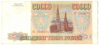 Лот: 5003379. Фото: 2. 50000 рублей 1993 год. Без модификации. Банкноты