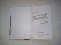 Лот: 25054233. Фото: 2. Вагин, Игорь Мастер-класс Игоря... Общественные и гуманитарные науки