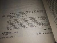 Лот: 9973637. Фото: 12. ок (03..05) На переломе. Философия...