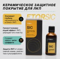 Лот: 20573801. Фото: 2. Набор керамика "FTORSiC". Автохимия, масла, тюнинг