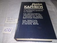 Лот: 11128506. Фото: 18. Дейл Карнеги, "Как завоевывать...