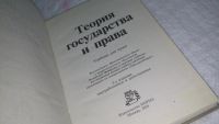 Лот: 10167144. Фото: 2. Теория государства и права, Валентин... Общественные и гуманитарные науки