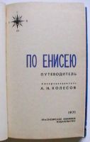 Лот: 25632251. Фото: 2. По Енисею. Путеводитель - издание... Литература