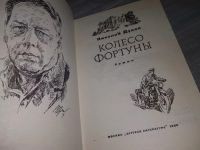Лот: 5874500. Фото: 12. Колесо фортуны, Николай Дубов...