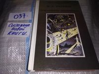 Лот: 11887895. Фото: 6. ок...Иван Ефремов, Туманность...