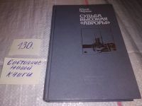 Лот: 15988464. Фото: 4. Чернов Ю.М., Судьба высокая "Авроры... Красноярск