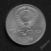 Лот: 514918. Фото: 2. 1 рубль 1991 года. Низами Гянджеви... Монеты
