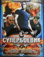 Лот: 13453110. Фото: 6. DVD диск - сборник 1 из серии...