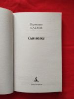 Лот: 16379241. Фото: 2. В. П. Катаев «Сын полка». Литература, книги