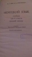 Лот: 9786110. Фото: 2. №16. Учебник немецкого языка... Учебники и методическая литература