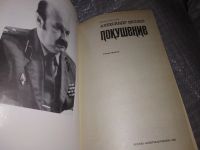 Лот: 16235932. Фото: 2. Беляев А.П., Покушение: Роман-хроника... Литература, книги