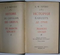 Лот: 8284073. Фото: 2. История кавалера де Грие и Манон... Литература, книги