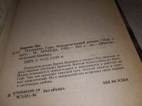 Лот: 15295126. Фото: 2. Норман Джон, Пленница Гора, Роман... Литература, книги