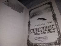 Лот: 19038188. Фото: 2. Тойн С. Санктус. Священная тайна... Литература, книги