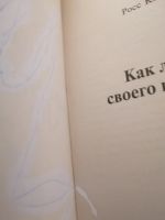 Лот: 15428070. Фото: 2. Росс Кэмпбелл.Как любить своего... Общественные и гуманитарные науки