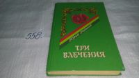 Лот: 7778911. Фото: 8. Юрий Рюриков, Три влечения...