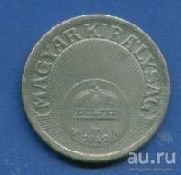 Лот: 9653513. Фото: 4. Венгрия 10 филлеров 1895-1942... Красноярск