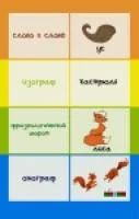 Лот: 5144268. Фото: 2. Развивающая игра "Игра слов" учите... Игрушки