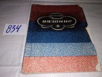 Лот: 12678586. Фото: 9. Вязание, Буллан Л.Н., Дано описание...