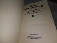 Лот: 10712771. Фото: 13. А. Ф. Писемский. Собрание сочинений...