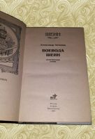 Лот: 16261202. Фото: 2. Александр Антонов. Воевода Шеин. Литература, книги