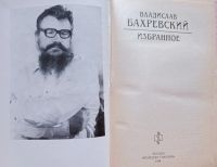 Лот: 19309258. Фото: 2. Бахревский Владислав Анатольевич... Литература, книги