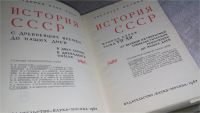 Лот: 8361589. Фото: 5. История СССР с древнейших времен...