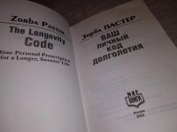 Лот: 15068868. Фото: 2. Ваш личный код долголетия, Пастер... Литература, книги