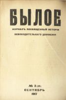 Лот: 15196661. Фото: 3. Былое № 3, сентябрь 1917 год... Коллекционирование, моделизм