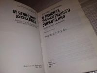 Лот: 17991900. Фото: 2. Питерс Т. Уотермен Р. В поисках... Бизнес, экономика