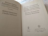 Лот: 18919647. Фото: 2. Циммерман М., Веденеева К. Русско-английский... Справочная литература