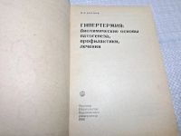 Лот: 25077714. Фото: 3. Oz (4092325) Гипертермия: биохимические... Литература, книги