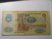 Лот: 17534080. Фото: 2. 100 рублей 1991 года модификация... Банкноты