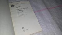 Лот: 9000145. Фото: 2. Органический синтез. Цели, методы... Наука и техника