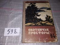 Лот: 16913767. Фото: 7. ок...Охотничьи просторы. Альманах...