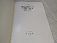 Лот: 4975855. Фото: 3. Карев Андрей Александрович, Миниатюрный... Литература, книги