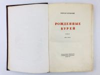 Лот: 23277157. Фото: 5. Рожденные бурей. Роман. Книга...