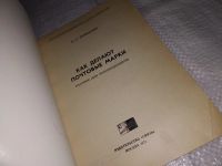 Лот: 13689001. Фото: 2. Фрейдлин Ю.С., Как делают почтовые... Хобби, туризм, спорт