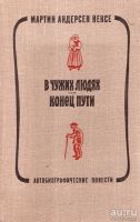 Лот: 14577110. Фото: 2. Мартин Андерсен Нексе - В чужих... Литература, книги